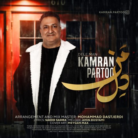 دانلود آهنگ کامران پرتو دل من دانلود آهنگ کامران پرتو دل من